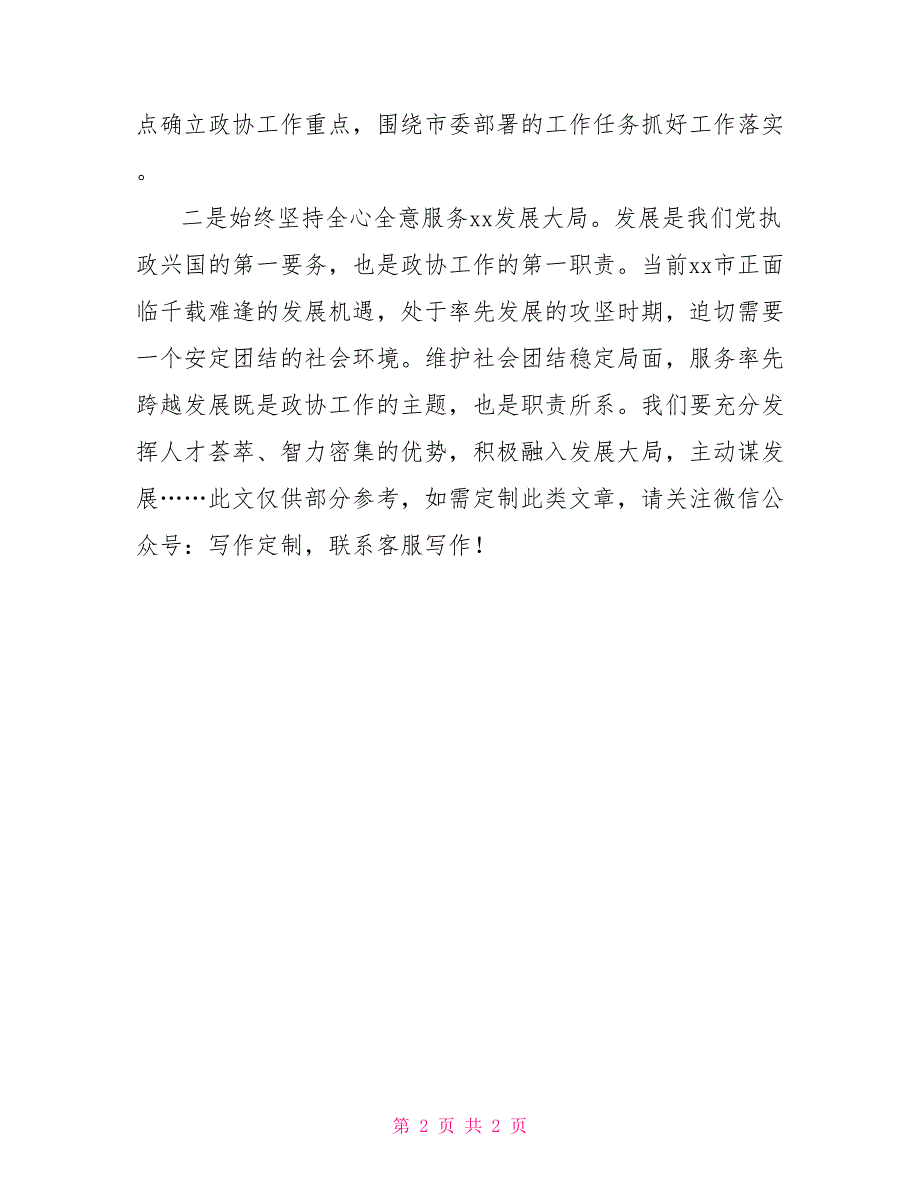 某市政协副主席学习市党代会精神心得体会.doc_第2页