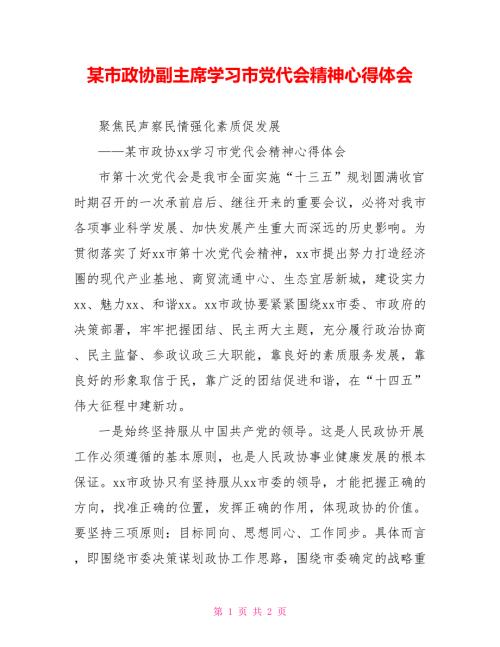 某市政协副主席学习市党代会精神心得体会.doc