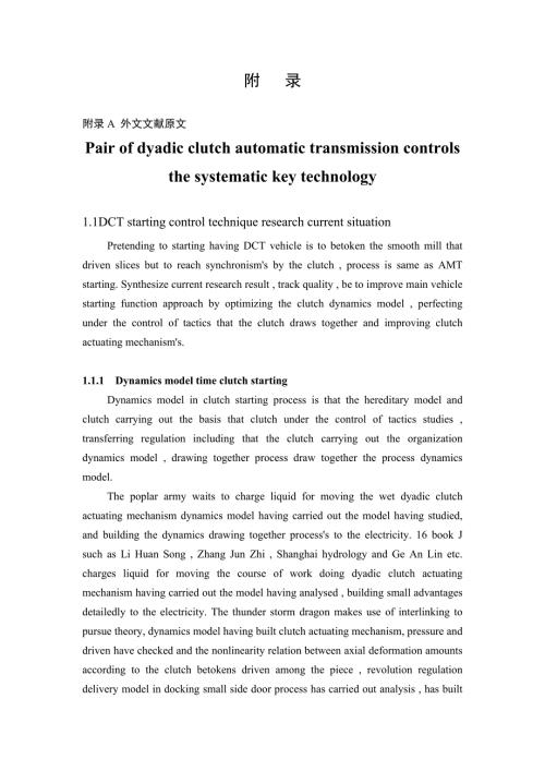 机械专业外文文献翻译外文翻译双离合器式自动变速器控制系统的关键技术.doc