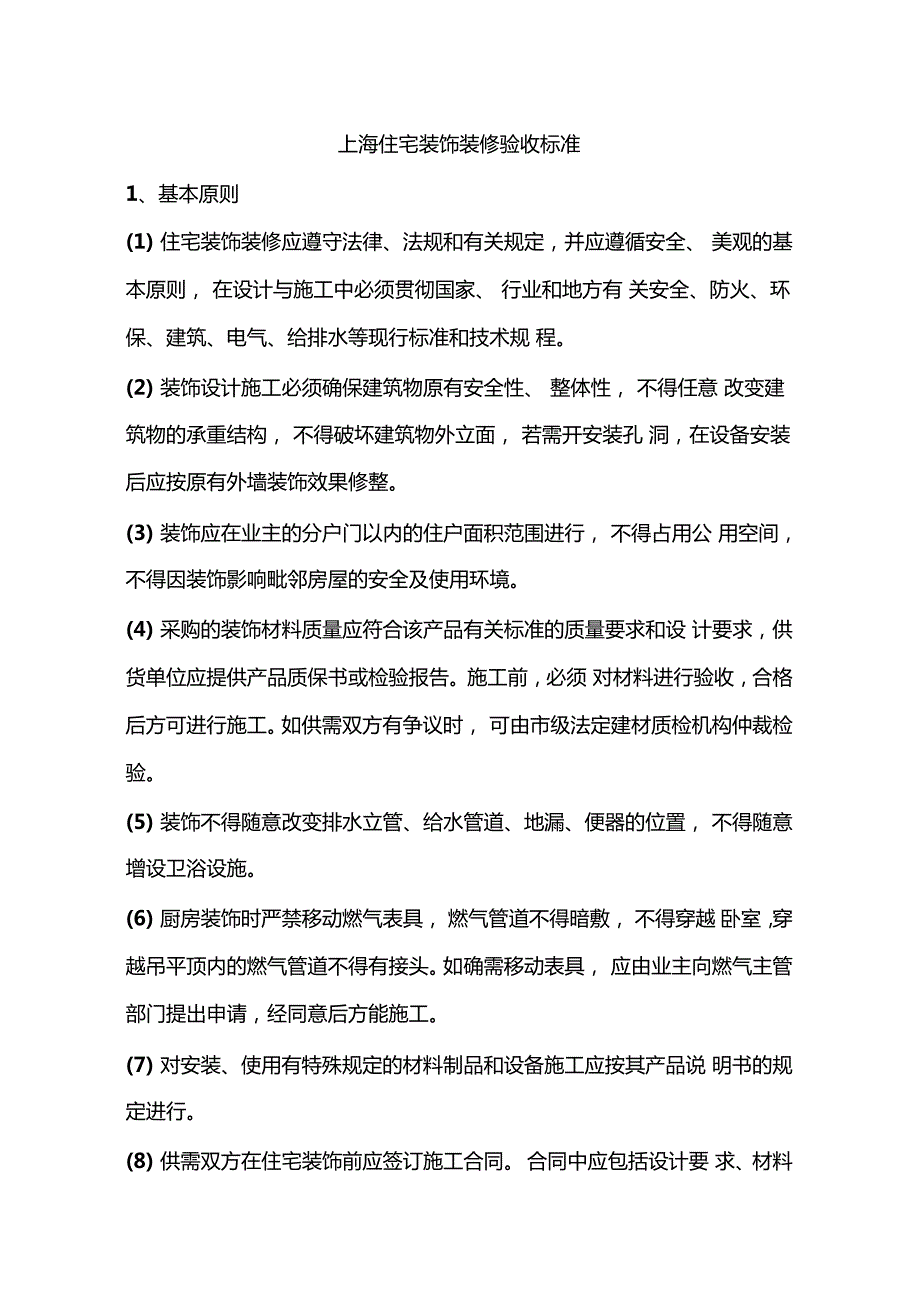 新整理上海住宅装饰装修验收标准.doc_第1页