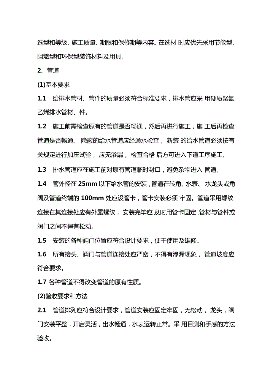 新整理上海住宅装饰装修验收标准.doc_第2页