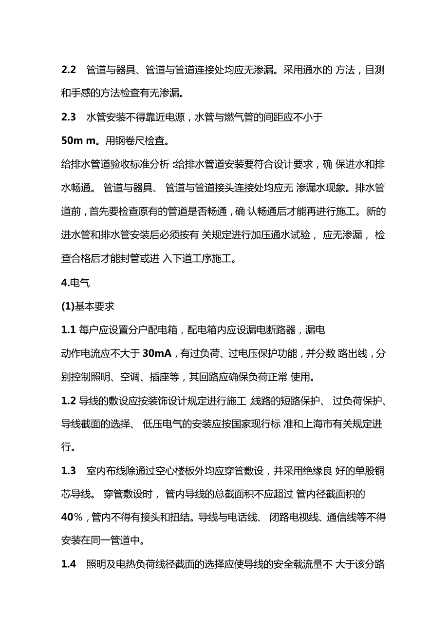 新整理上海住宅装饰装修验收标准.doc_第3页