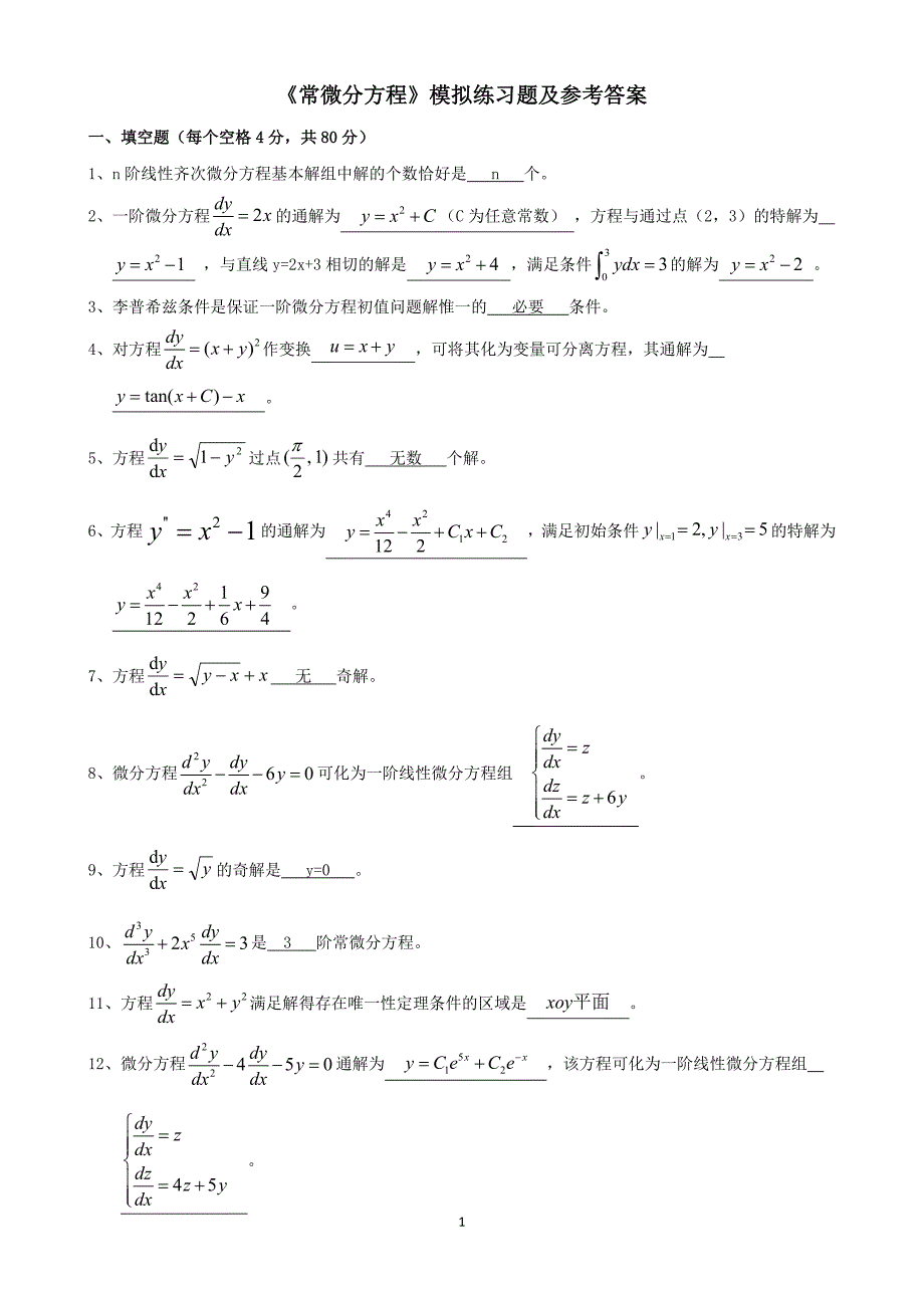 常微分方程期末模拟试题.docx_第1页
