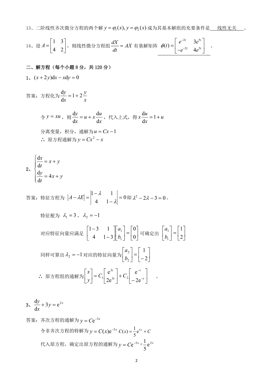 常微分方程期末模拟试题.docx_第2页