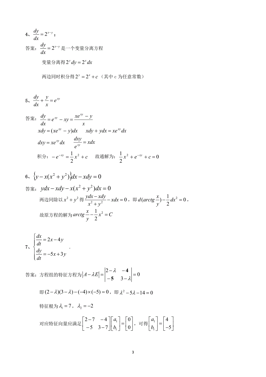 常微分方程期末模拟试题.docx_第3页