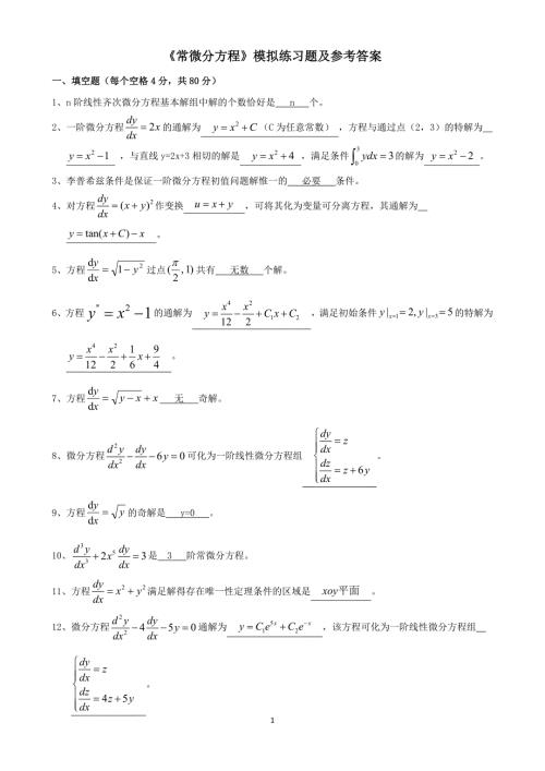 常微分方程期末模拟试题.docx