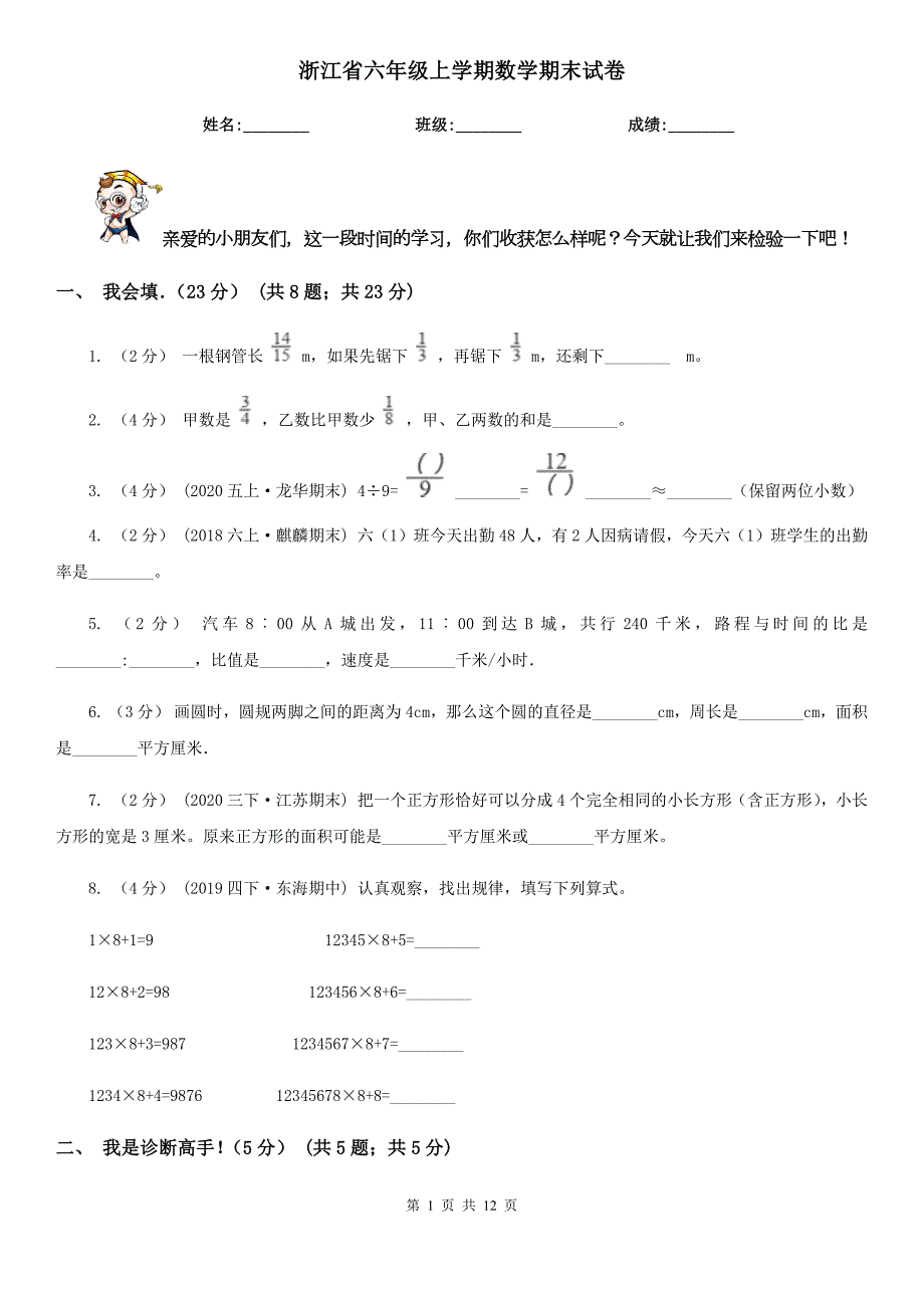 浙江省六年级上学期数学期末试卷.doc_第1页