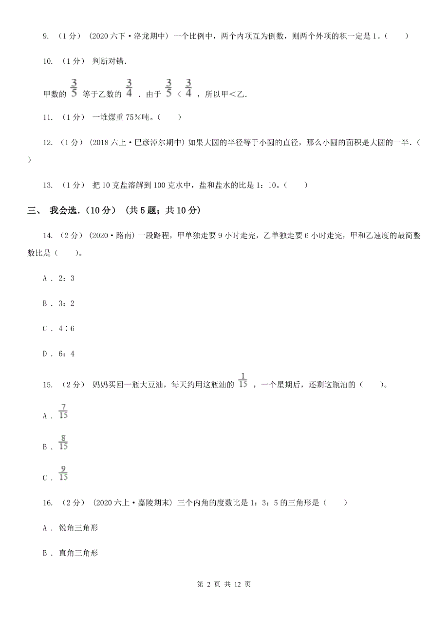 浙江省六年级上学期数学期末试卷.doc_第2页