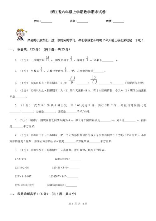 浙江省六年级上学期数学期末试卷.doc