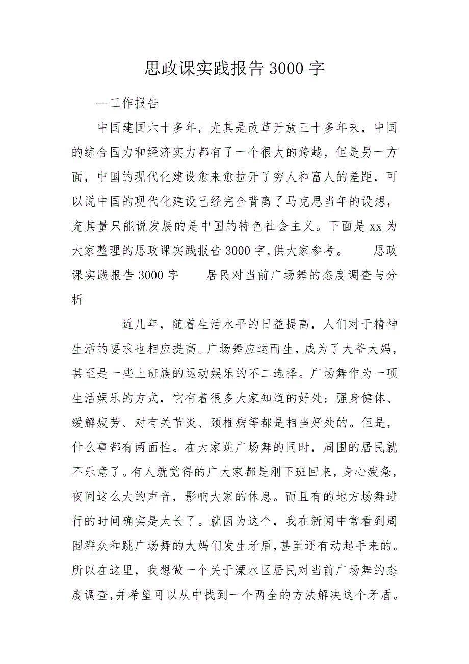 思政课实践报告3000字.doc_第1页