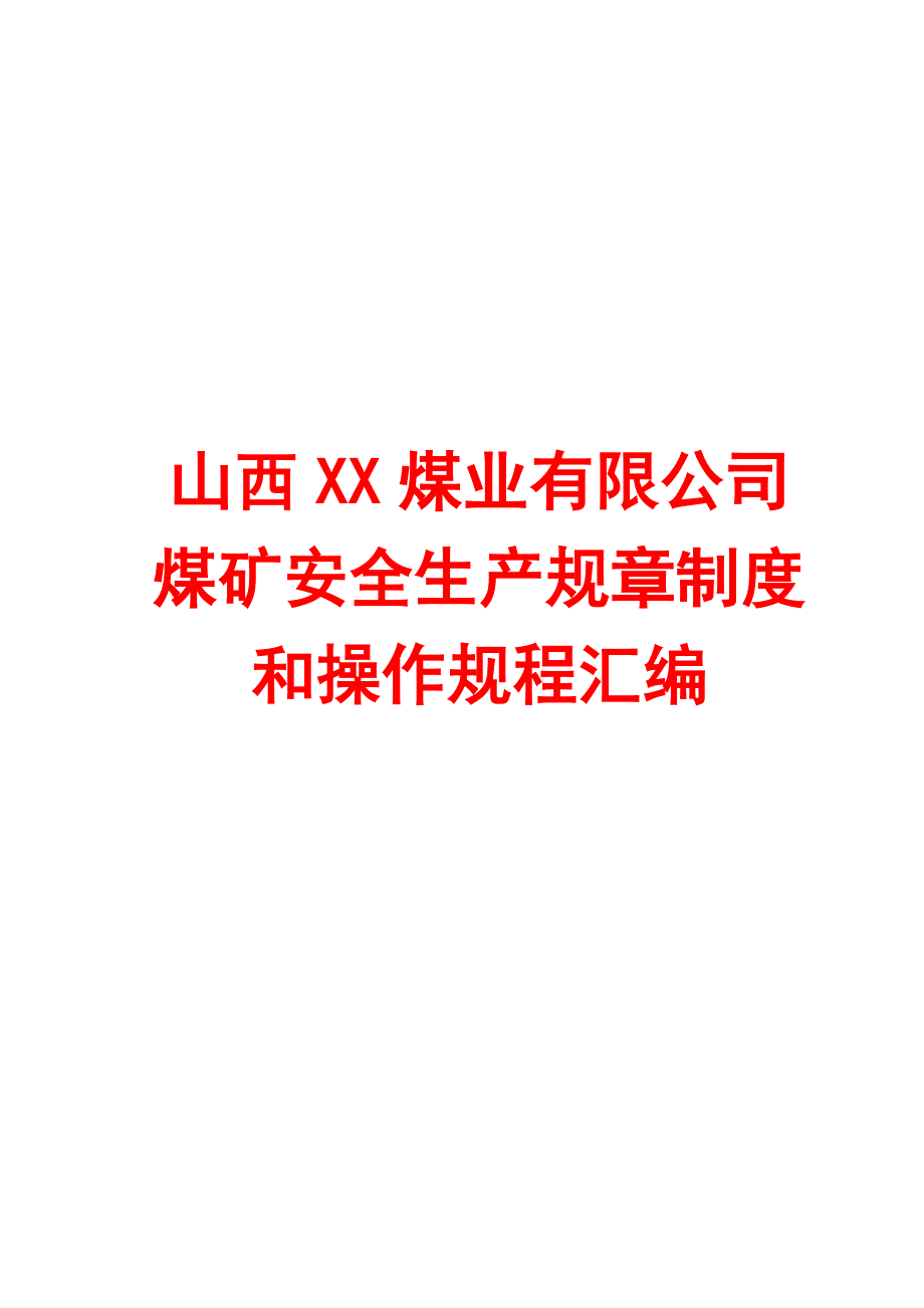 山西XX煤业有限公司煤矿安全生产规章制度和操作规程汇编全套62管理制度75道技术规程16.doc_第1页