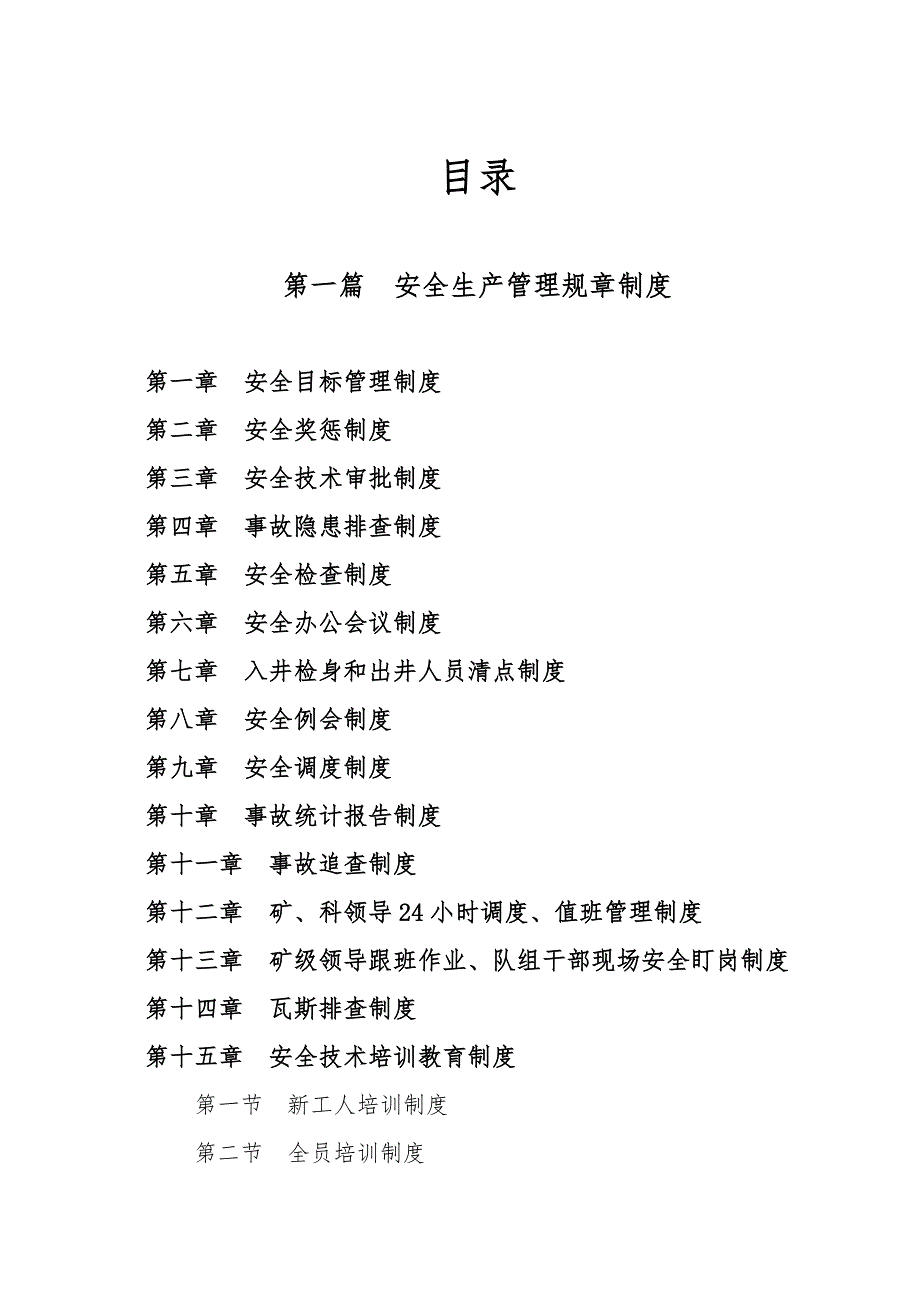 山西XX煤业有限公司煤矿安全生产规章制度和操作规程汇编全套62管理制度75道技术规程16.doc_第2页