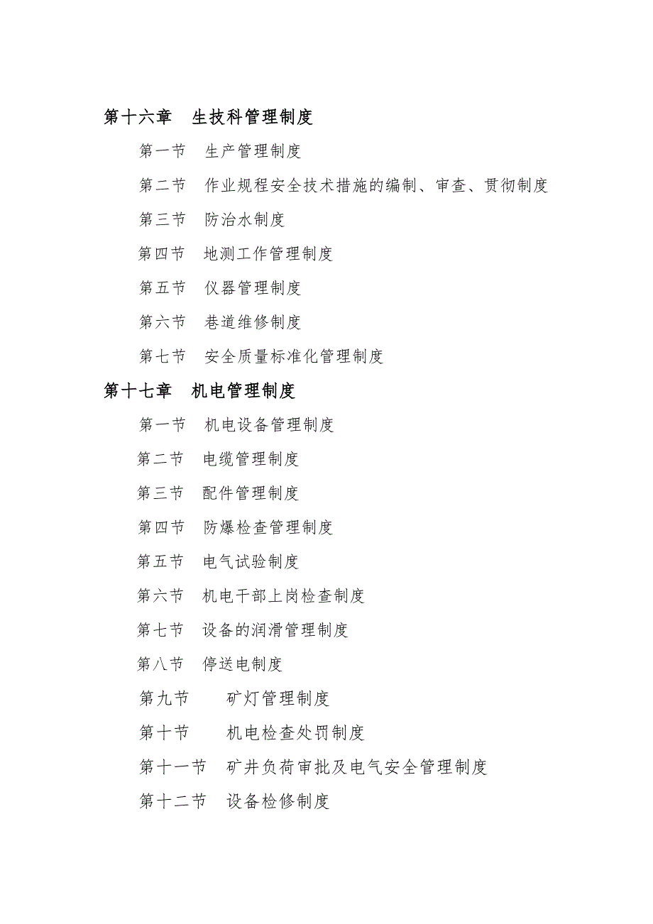 山西XX煤业有限公司煤矿安全生产规章制度和操作规程汇编全套62管理制度75道技术规程16.doc_第3页