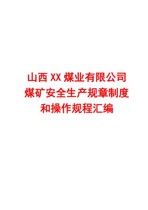 山西XX煤业有限公司煤矿安全生产规章制度和操作规程汇编全套62管理制度75道技术规程16.doc