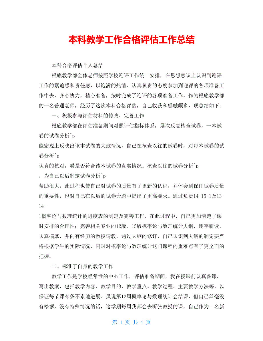 本科教学工作合格评估工作总结.doc_第1页