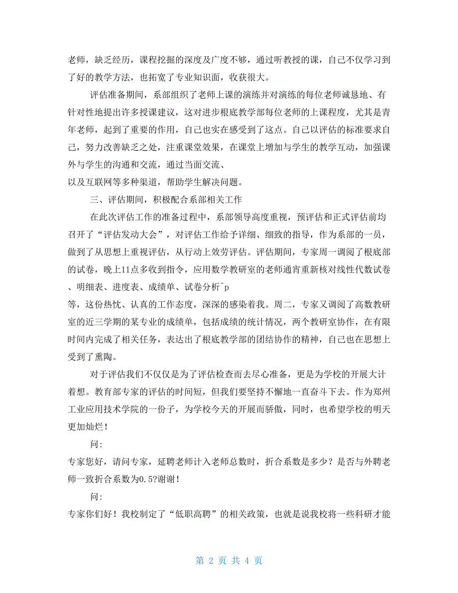本科教学工作合格评估工作总结.doc_第2页