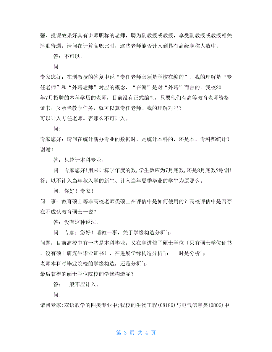 本科教学工作合格评估工作总结.doc_第3页