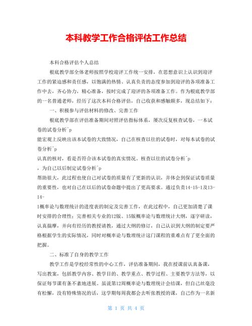 本科教学工作合格评估工作总结.doc