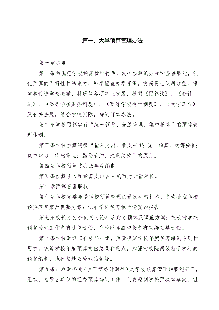 大学预算管理办法（10篇）.docx_第2页