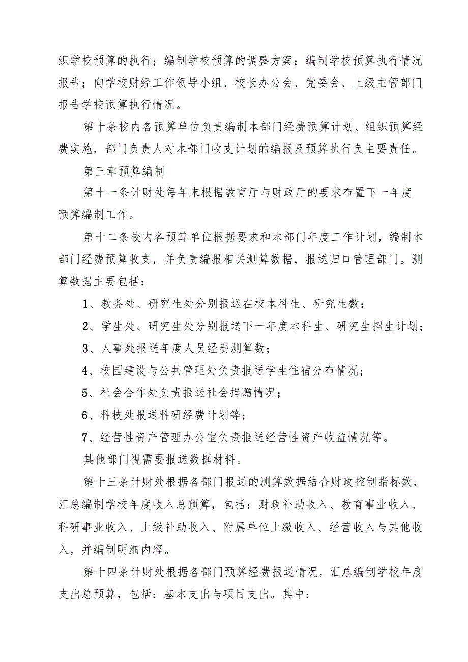 大学预算管理办法（10篇）.docx_第3页