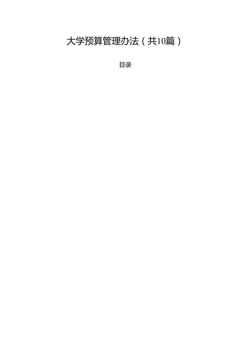 大学预算管理办法（10篇）.docx