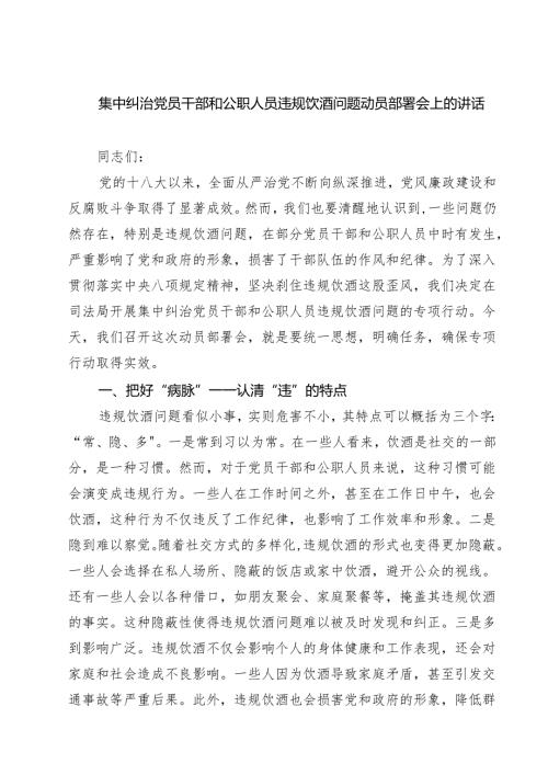 集中纠治党员干部和公职人员违规饮酒问题动员部署会上的讲话多篇（精选完整版）.docx