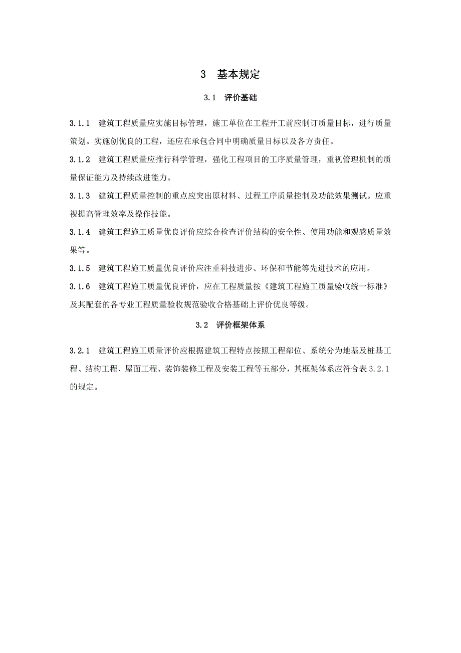 建筑工程施工质量评价标准.doc_第2页