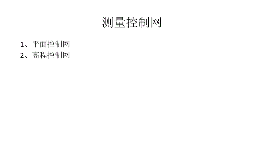 工程测量控制网PPT课件.ppt_第2页