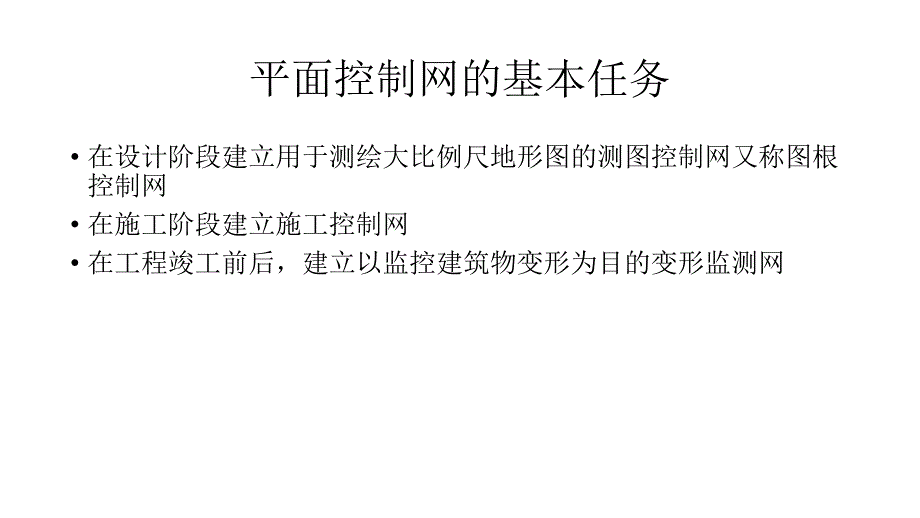 工程测量控制网PPT课件.ppt_第3页