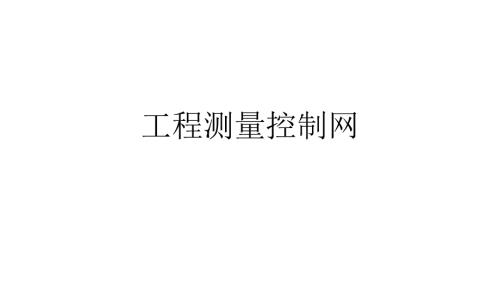 工程测量控制网PPT课件.ppt