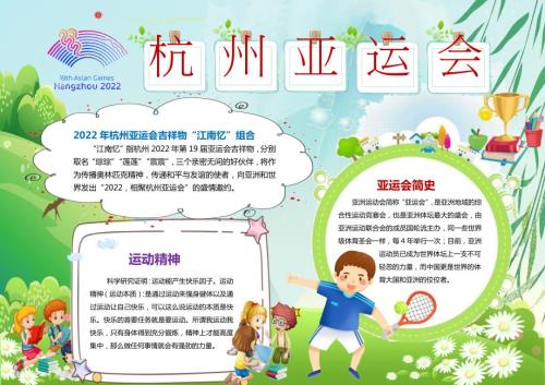 杭州亚运会小报清新活泼杭州亚运会小报模板.docx