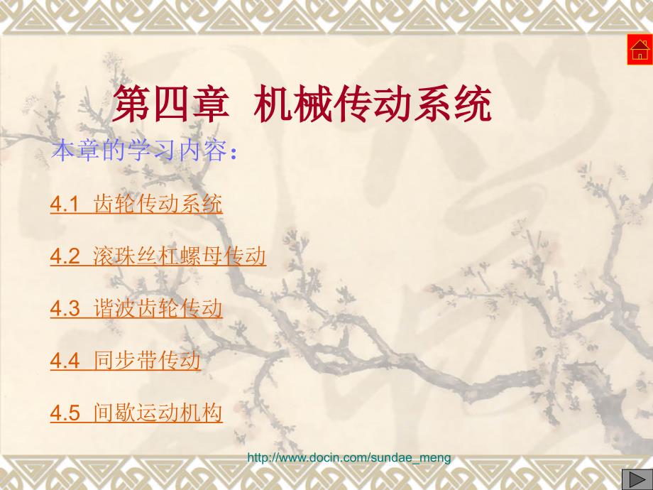 机械传动系统PPT课件.ppt_第1页