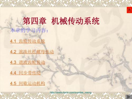 机械传动系统PPT课件.ppt