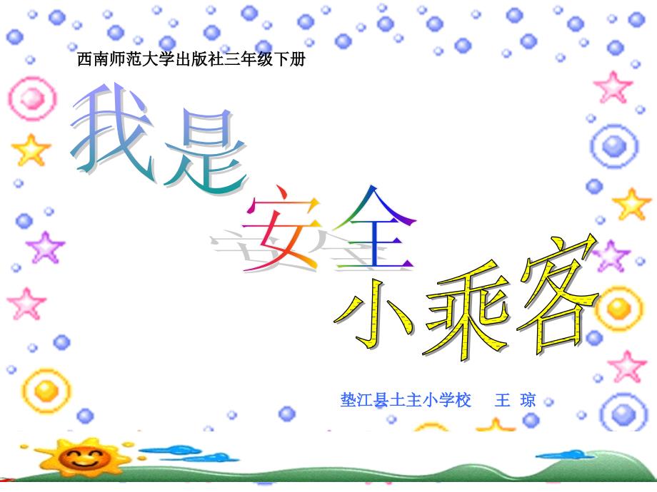 我是安全小乘客演示.ppt_第1页