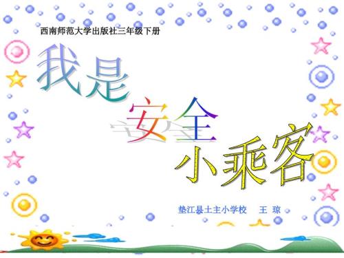 我是安全小乘客演示.ppt