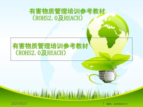 有害物质培训教材ROHS2.0及REACH.ppt