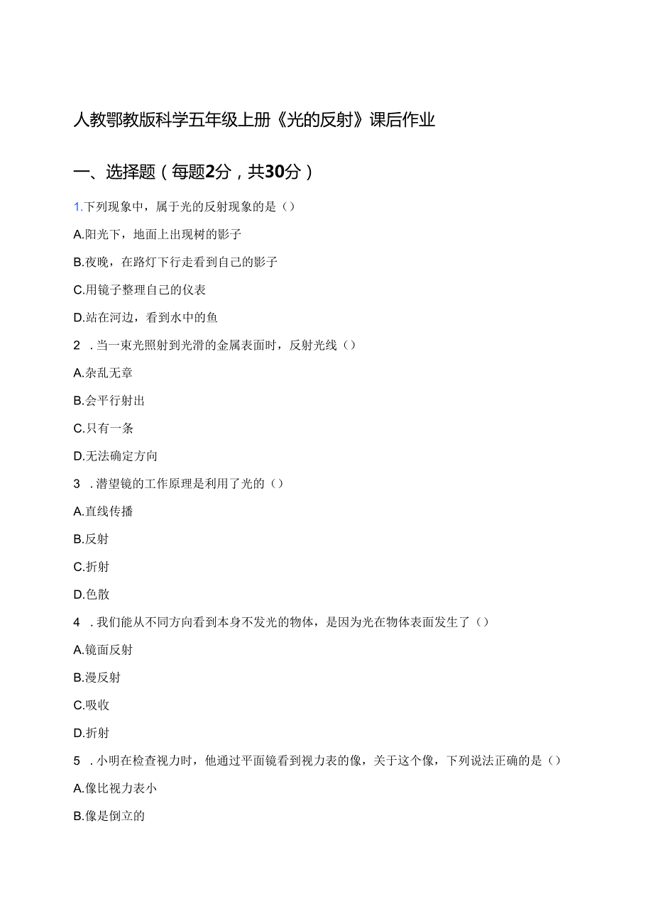 人教鄂教版科学五年级上册《光的反射》课后作业.docx_第1页