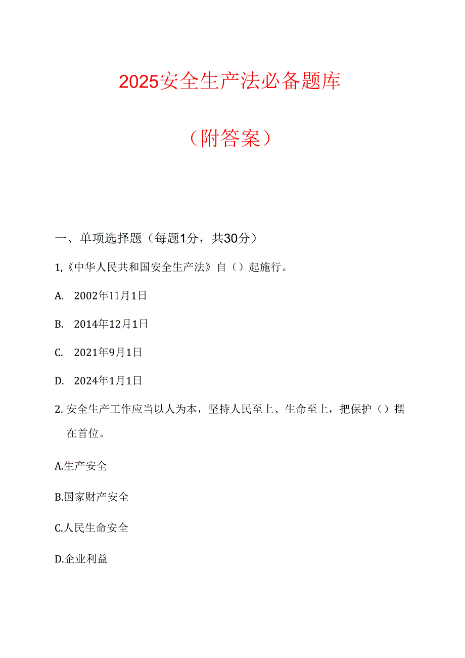 2025安全生产法必备题库（附答案）.docx_第1页