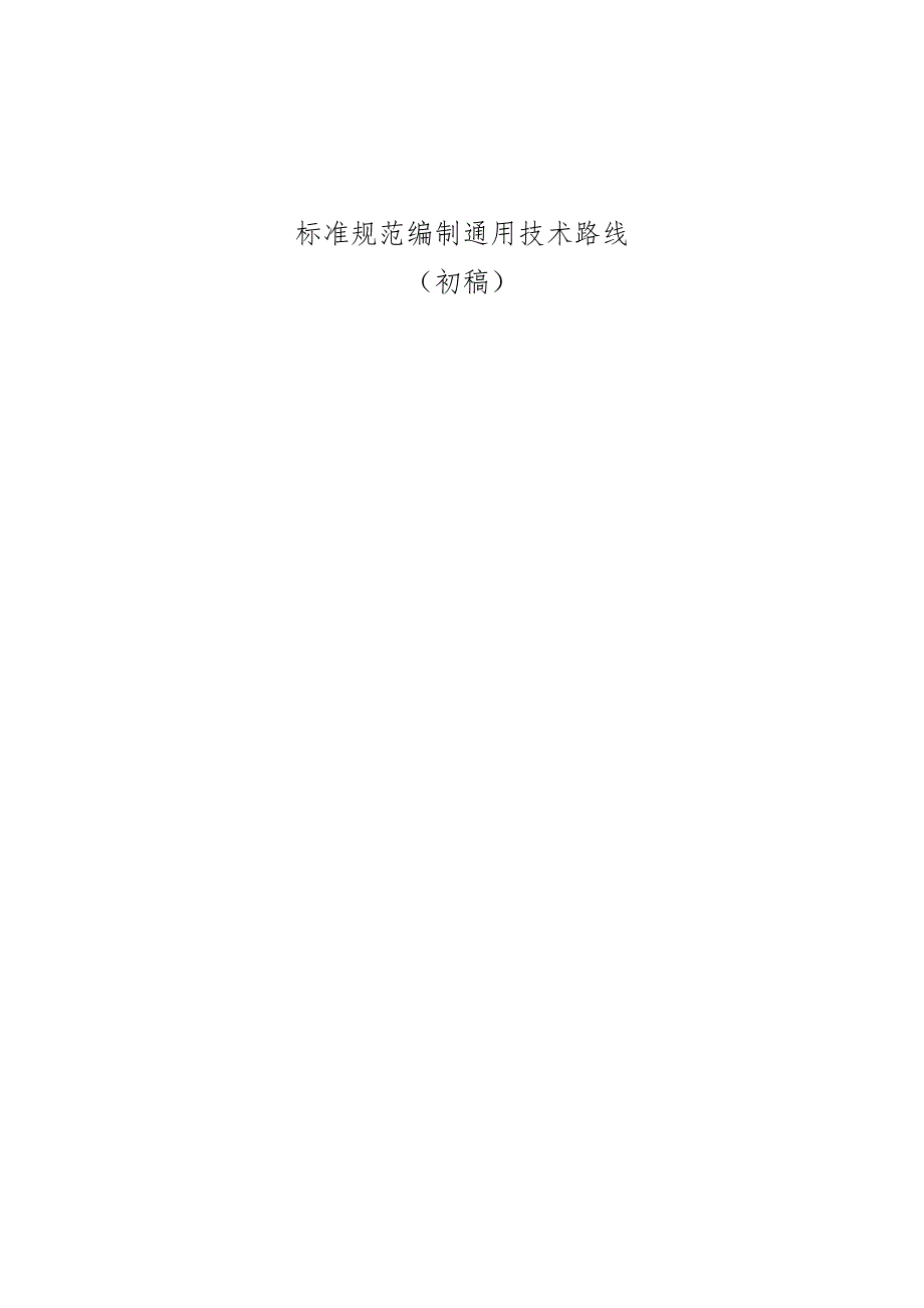 标准规范编制通用技术路线.doc_第1页