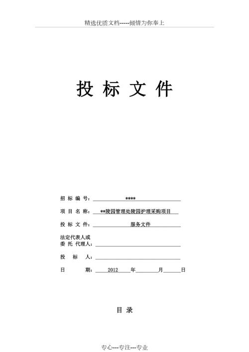 某烈士陵园管养技术标共33页.docx