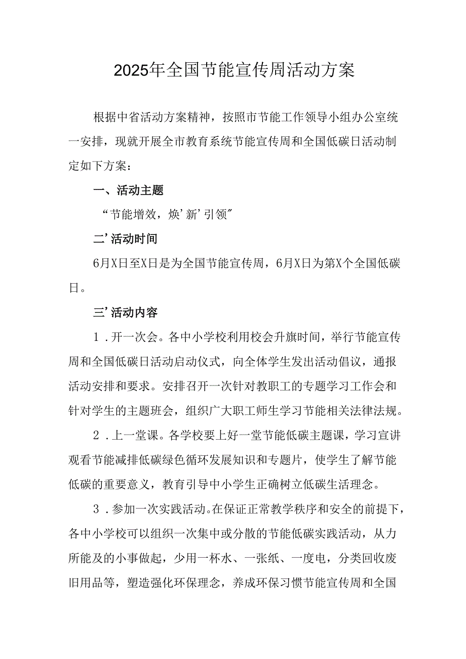 开展2025年全国节能宣传周活动实施方案 （汇编3份）.docx_第1页
