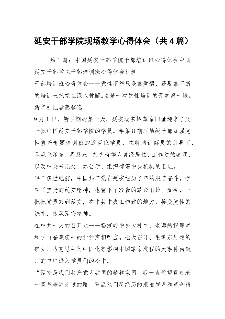 延安干部学院现场教学心得体会共4篇.docx_第1页