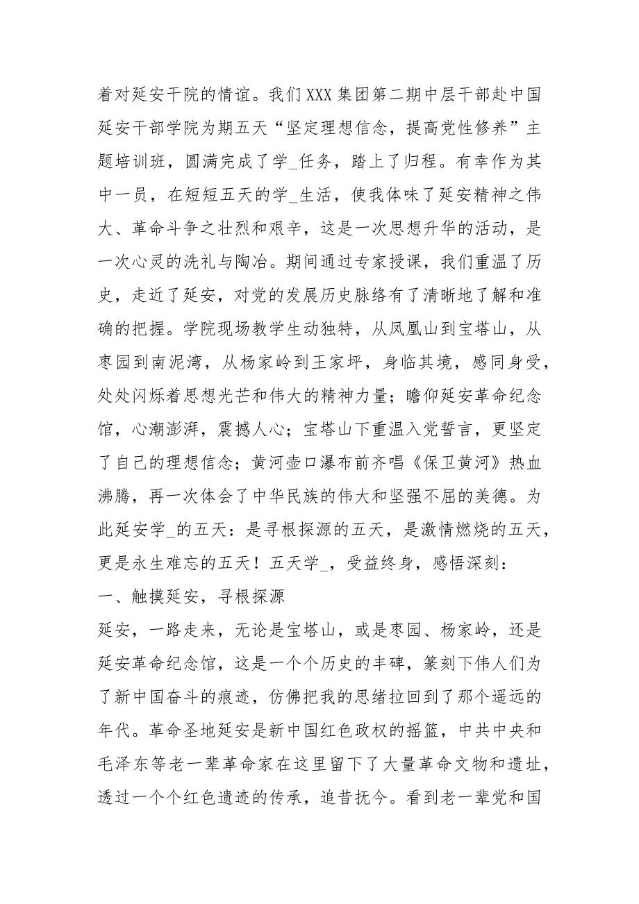 延安干部学院现场教学心得体会共4篇.docx_第3页