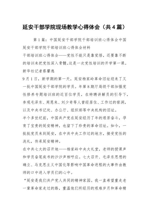 延安干部学院现场教学心得体会共4篇.docx