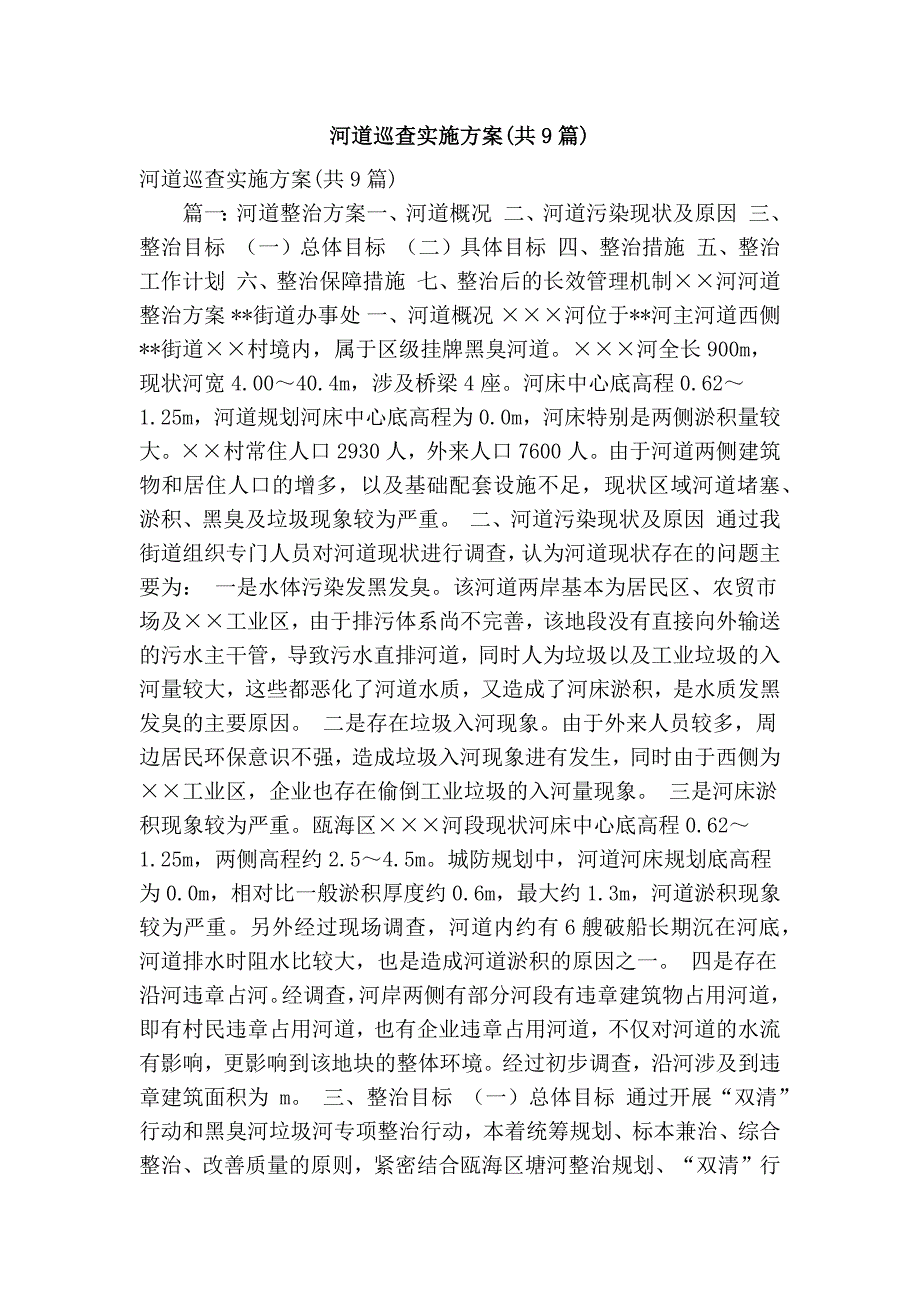 河道巡查实施方案共9篇精简版.doc_第1页