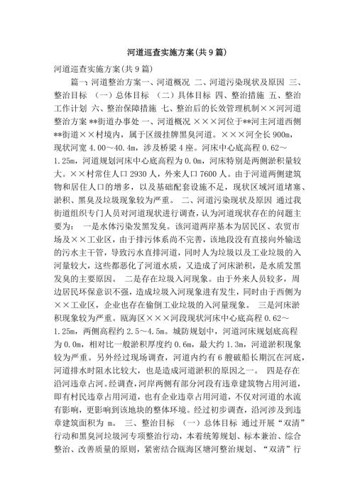 河道巡查实施方案共9篇精简版.doc