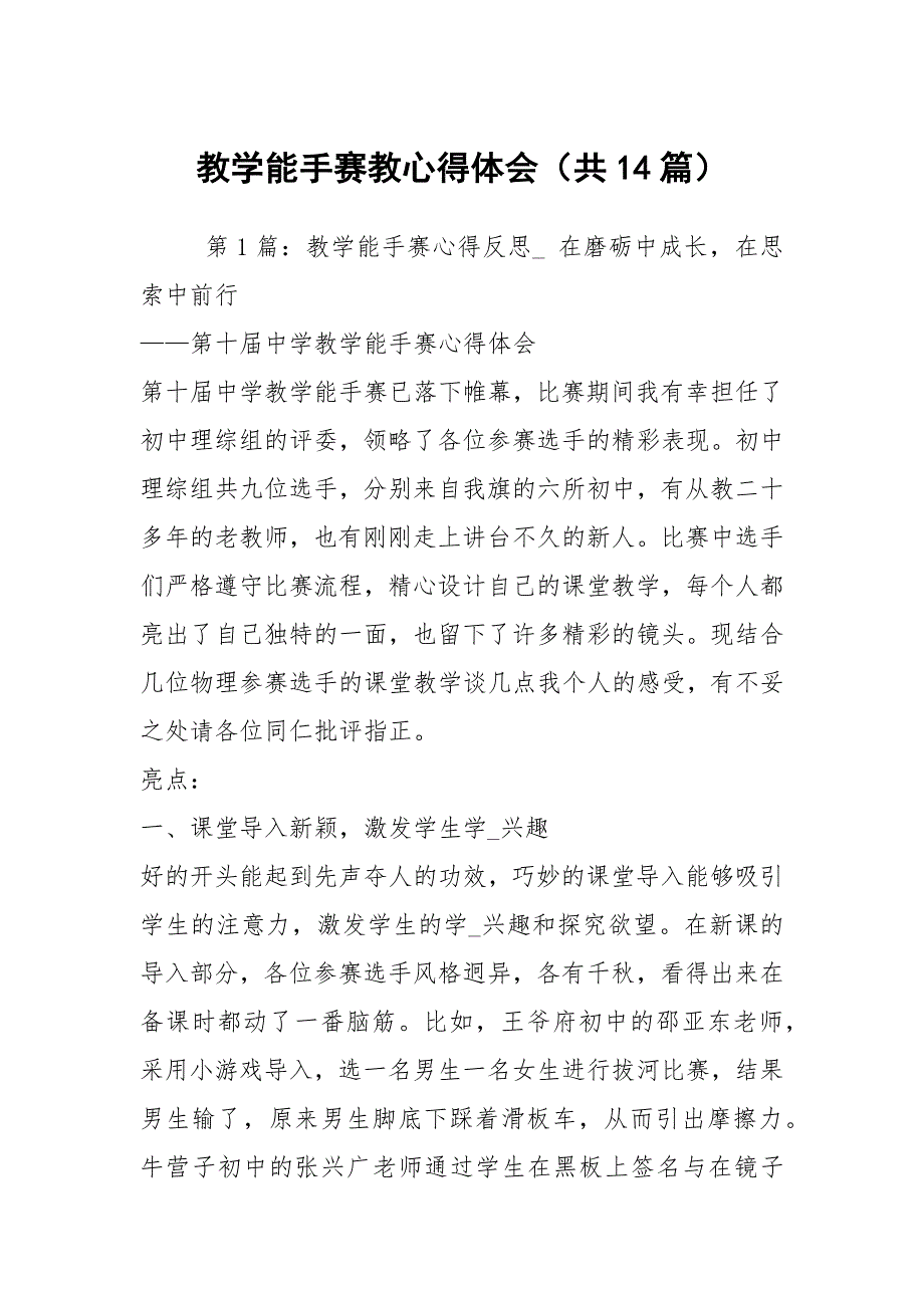 教学能手赛教心得体会共14篇.docx_第1页