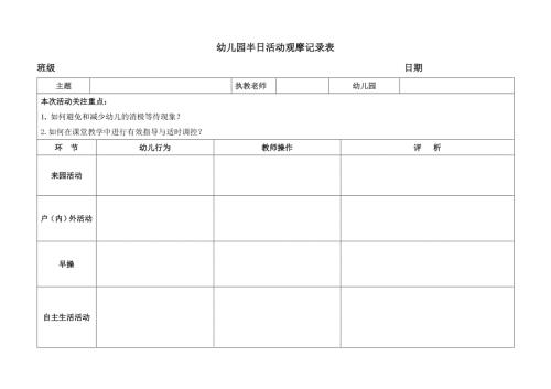 幼儿园半日活动观摩记录表.doc