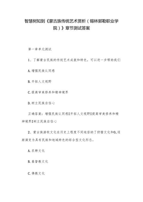 智慧树知到《蒙古族传统艺术赏析（锡林郭勒职业学院）》章节测试答案.docx