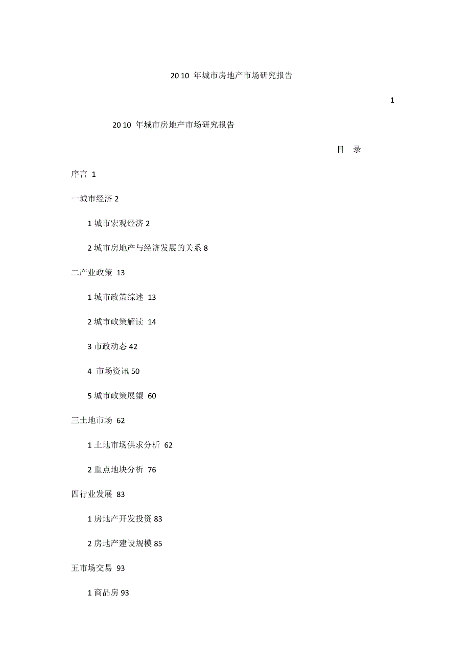 易居北京市房地产市场研究报告年报全版.doc_第1页